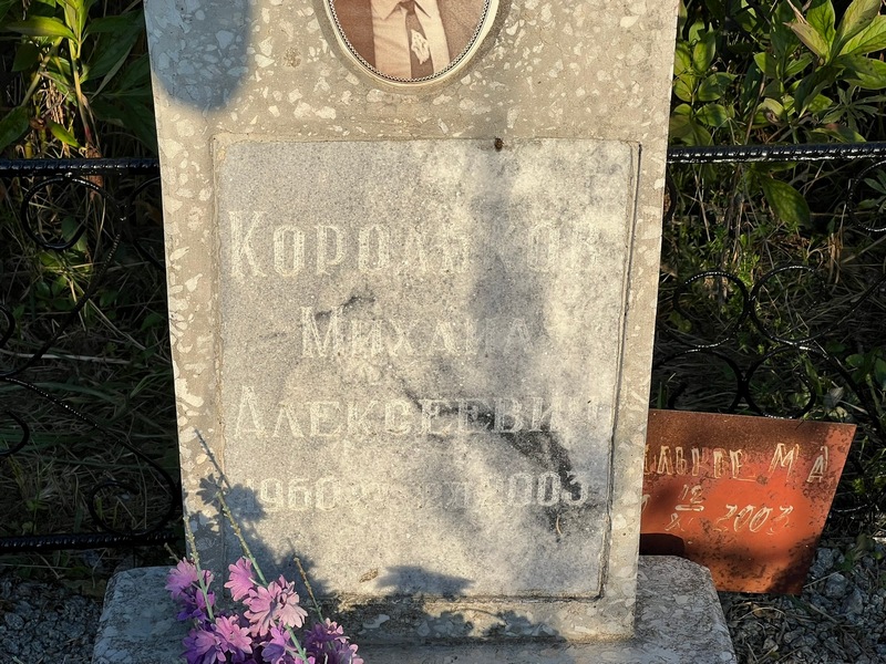 Корольков
