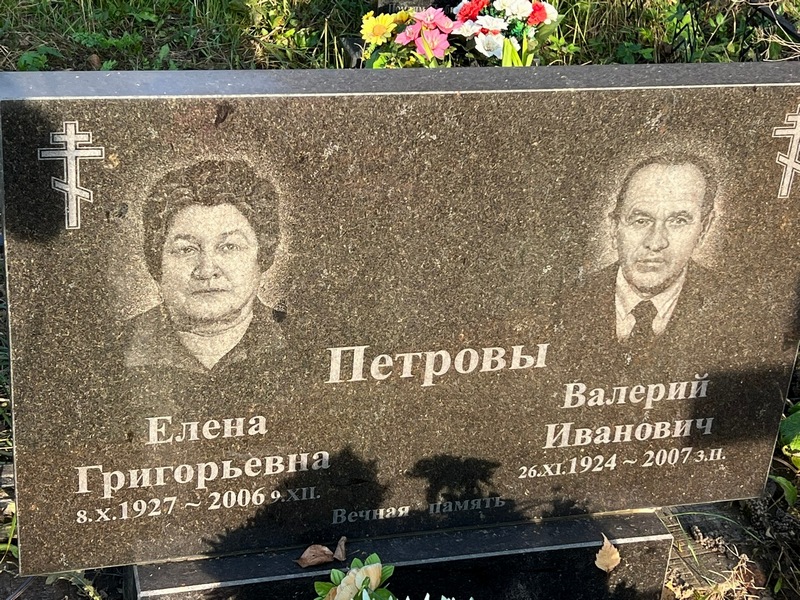 Петрова