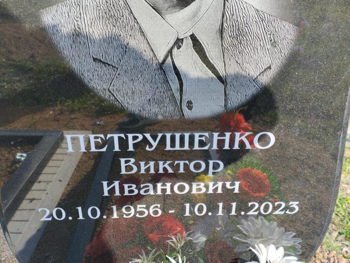 Петрушенко Виктор Иванович