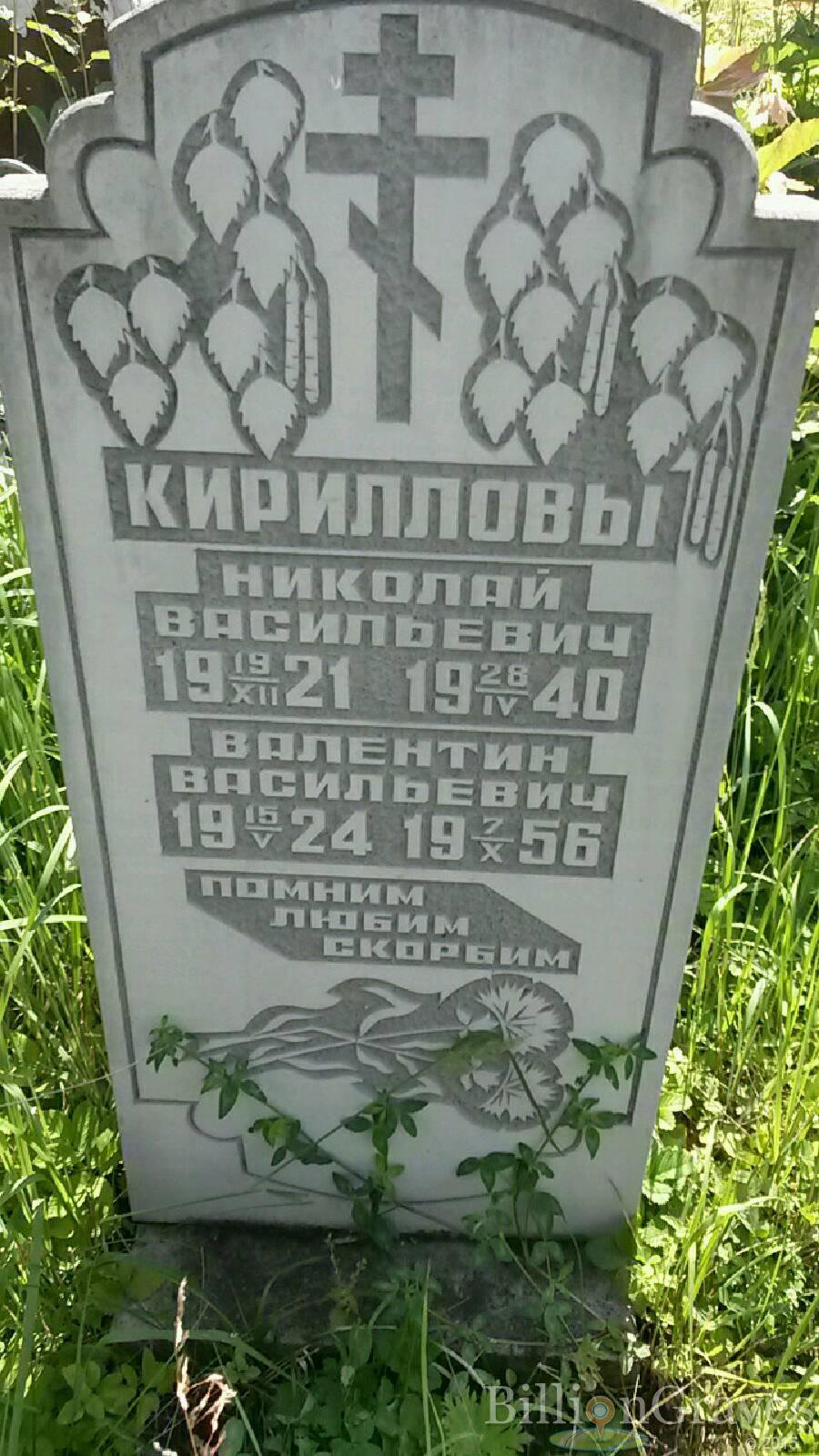 Кириллов Валентин Васильевич