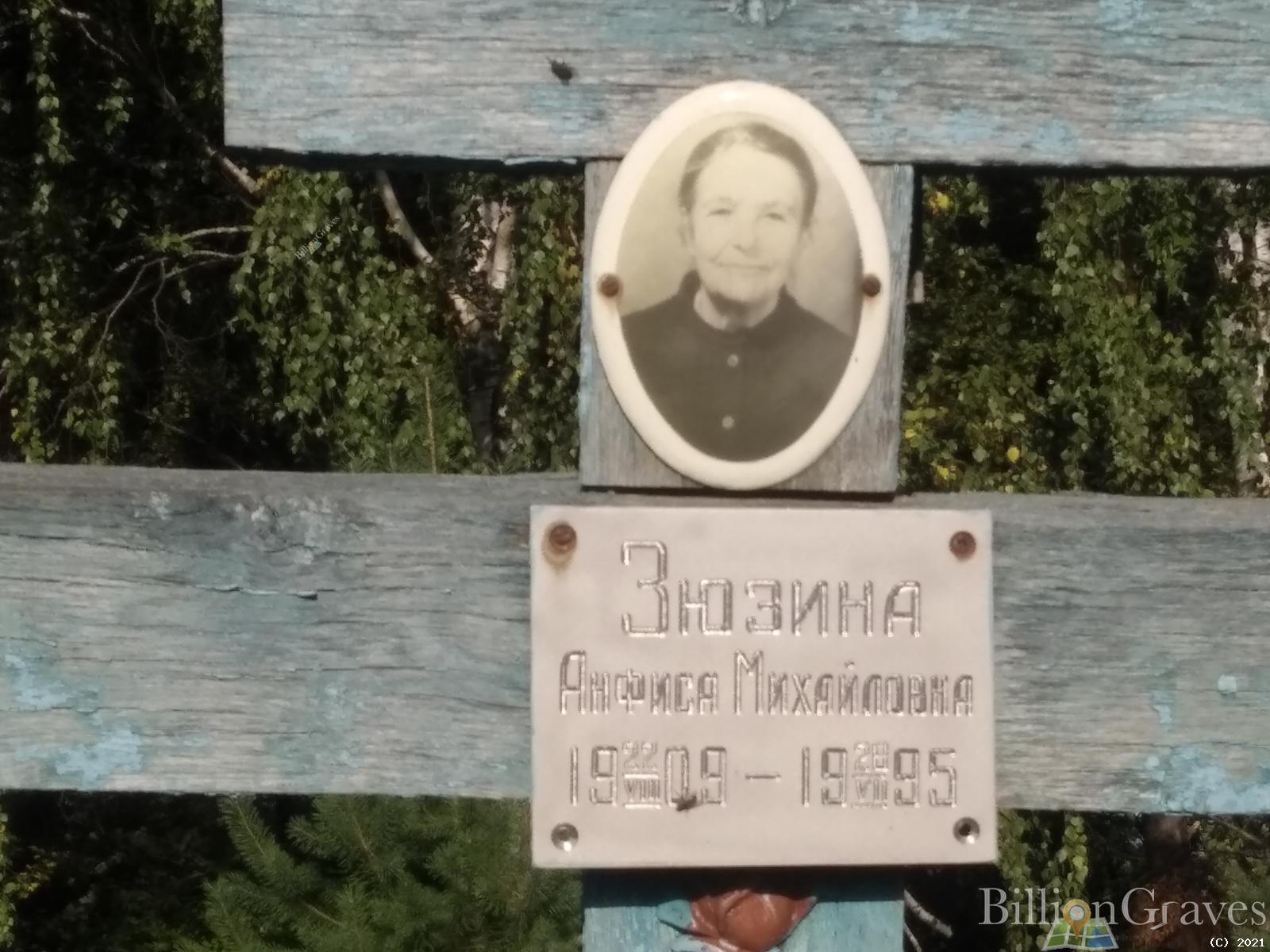Зюзина Анфиса Михайловна