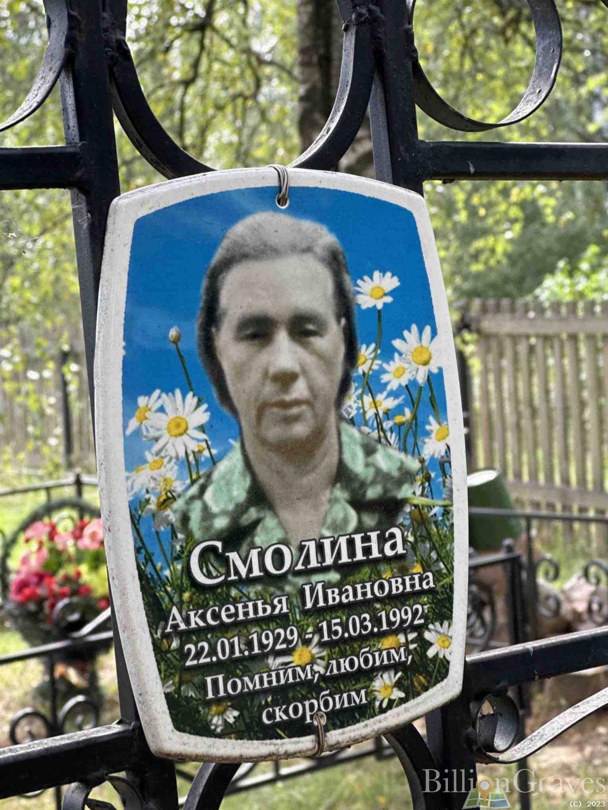 Смолина Аксенья Ивановна