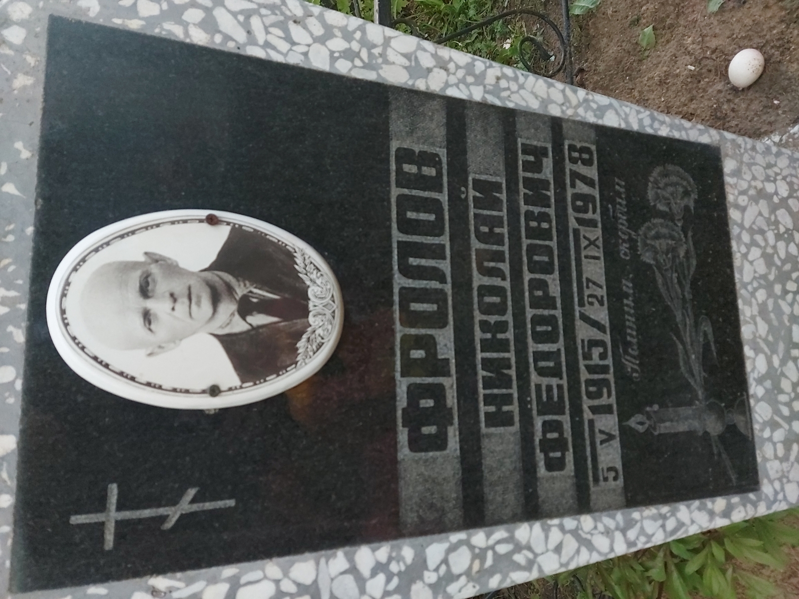Фролов Николай Фёдорович