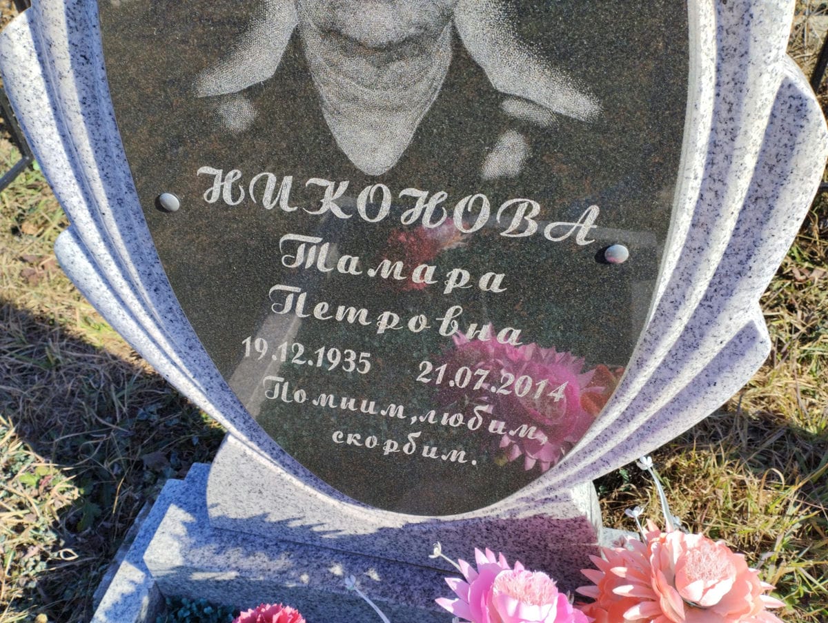 Никонова Тамара Петровна