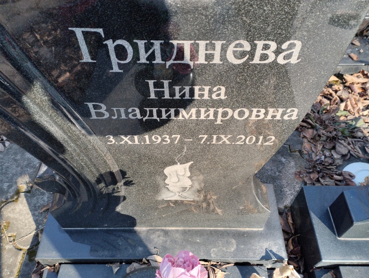 Гриднева Нина Владимировна