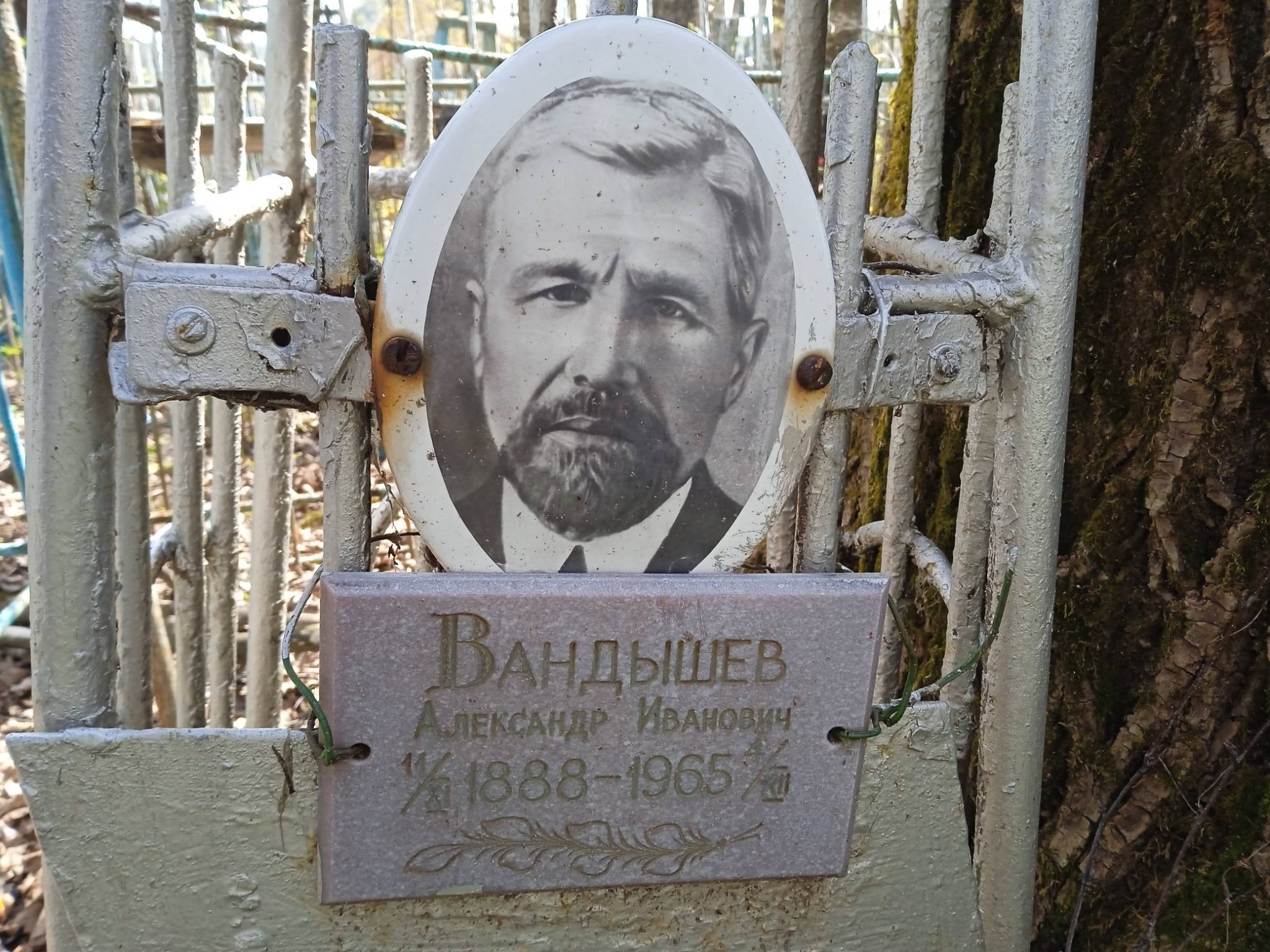 Вандышев Александр Иванович