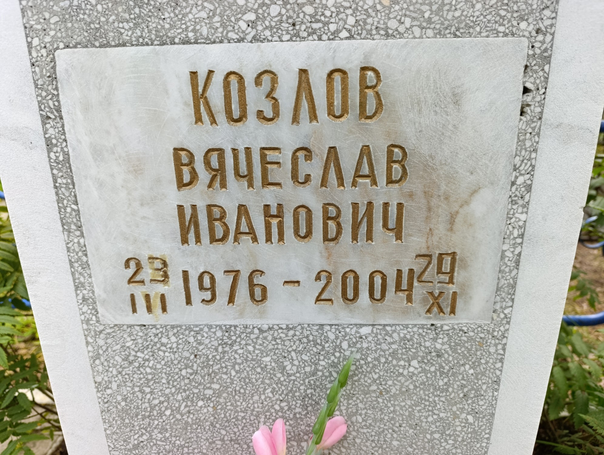 Козлов Вячеслав Иванович