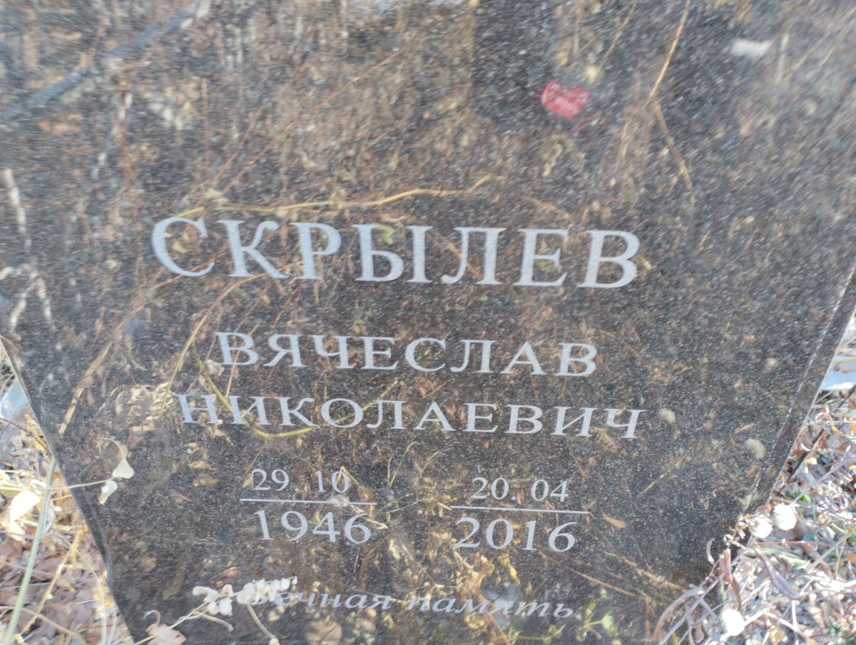 Скрылев Вячеслав Николаевич