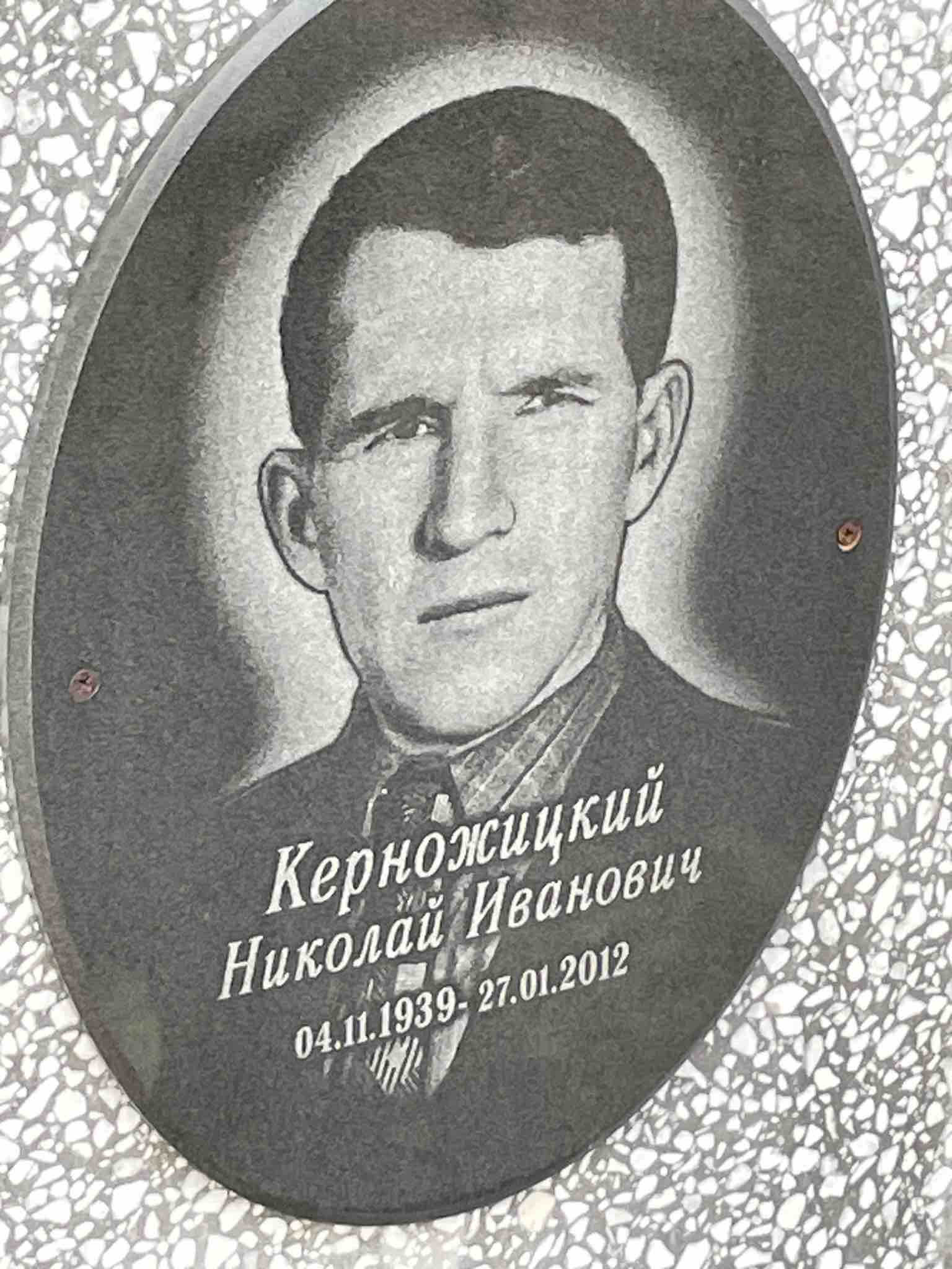 Керножицкий Николай Иванович