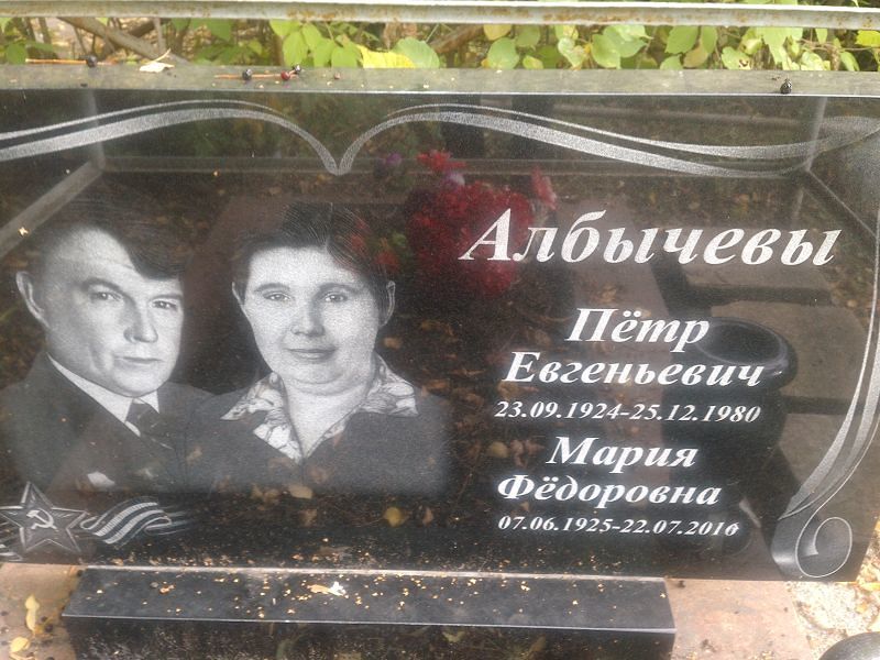 Албычев