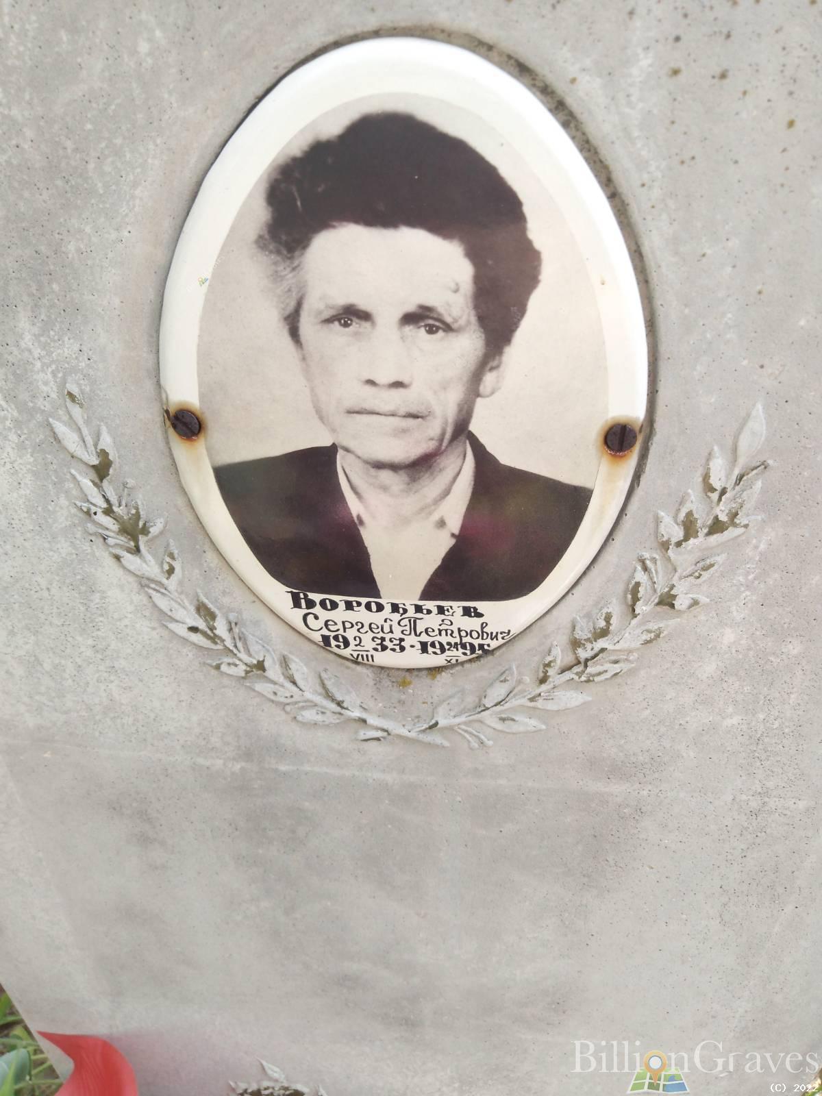 Воробьев СЕргей Петрович