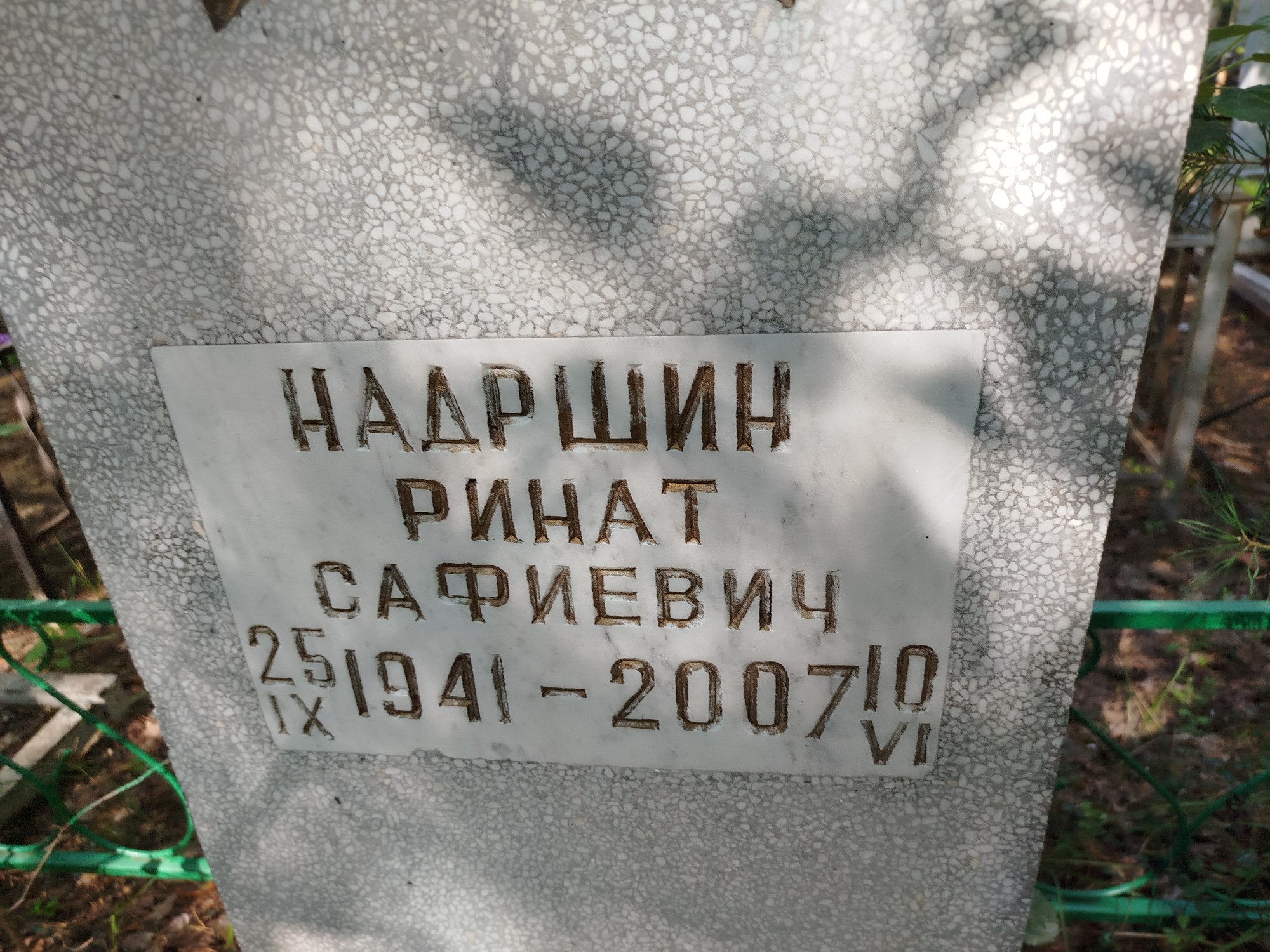 Надршин Ринат Сафиевич