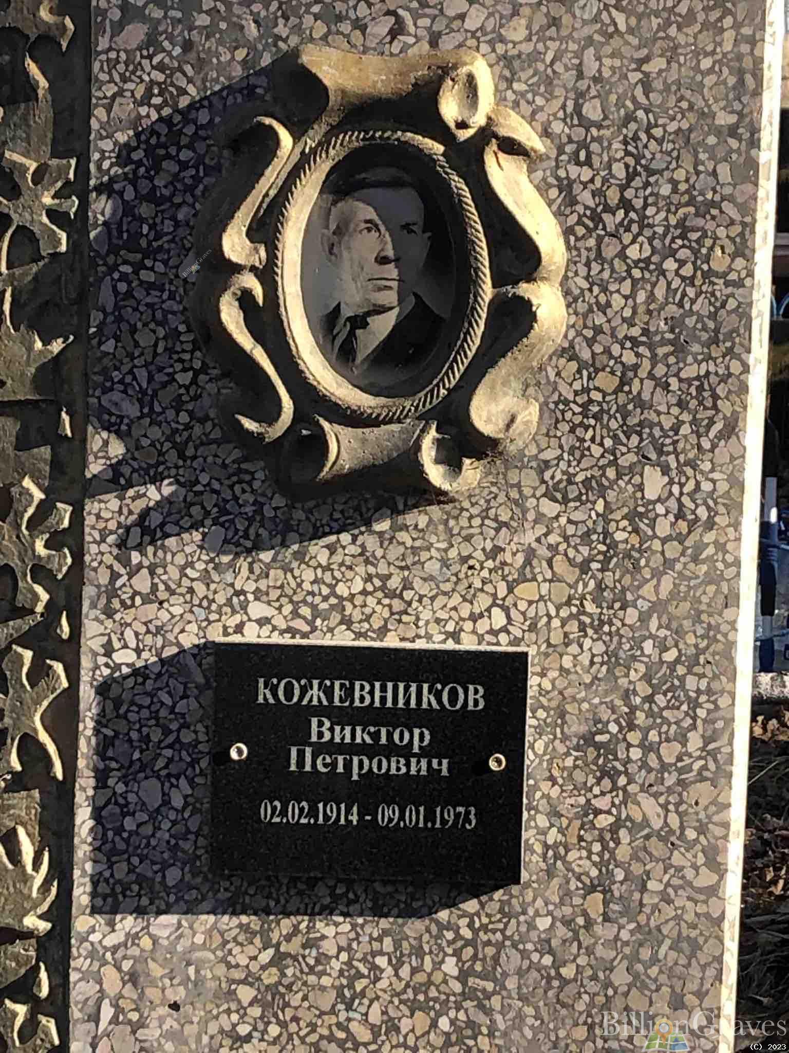 Кожевников Виктор Петрович