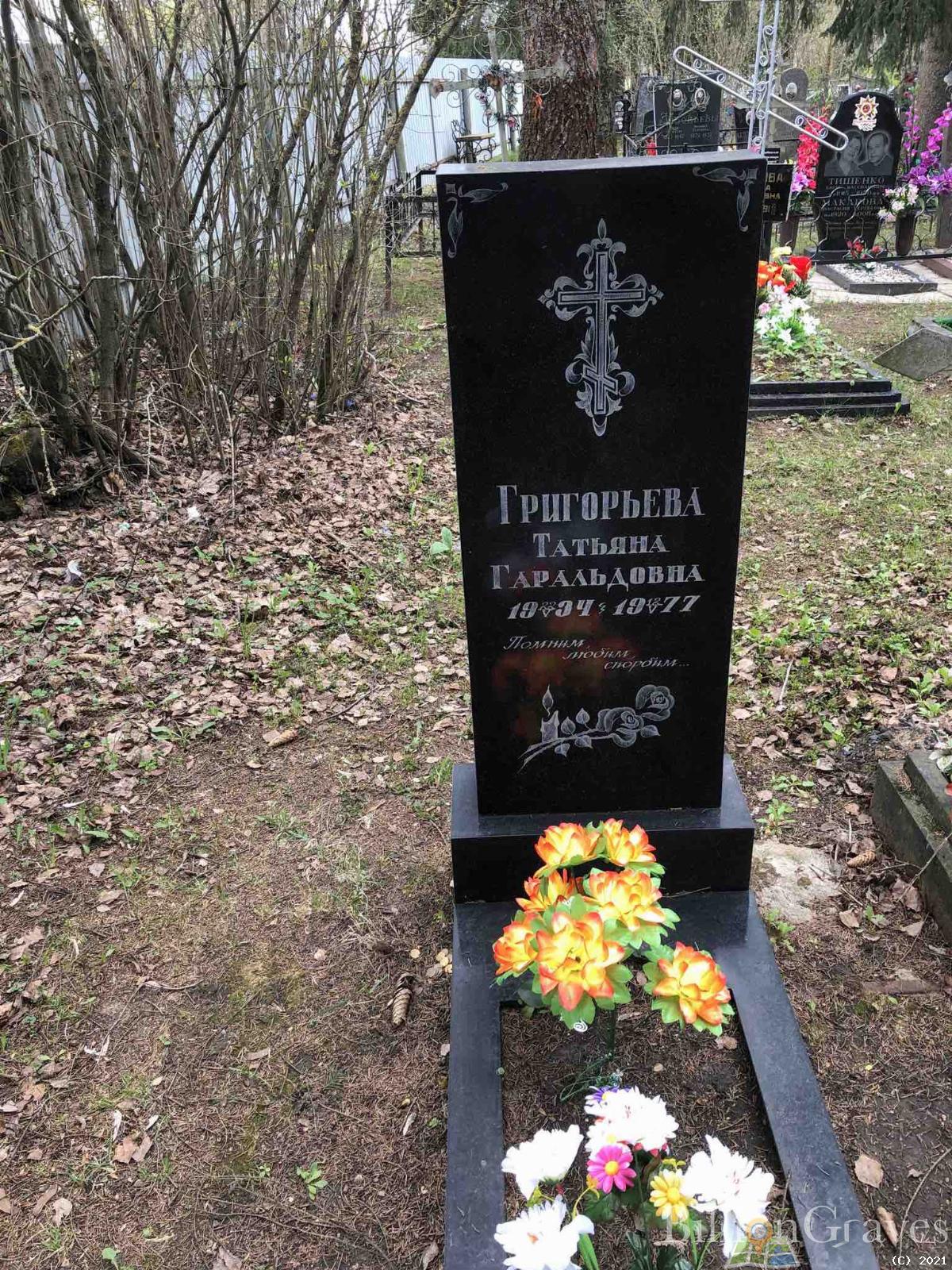 Григорьева Татьяна Гаральдовна