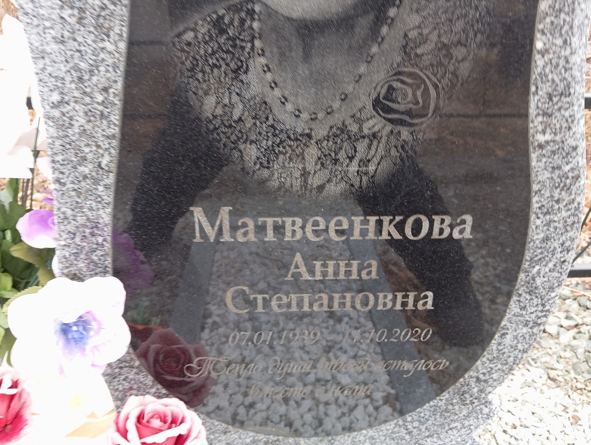 Матвеенкова Анна Степановна
