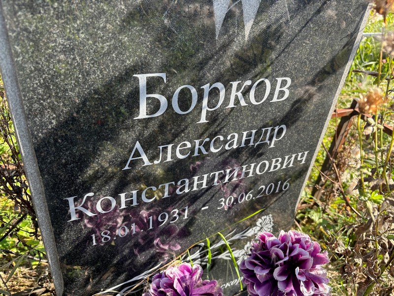 Борков