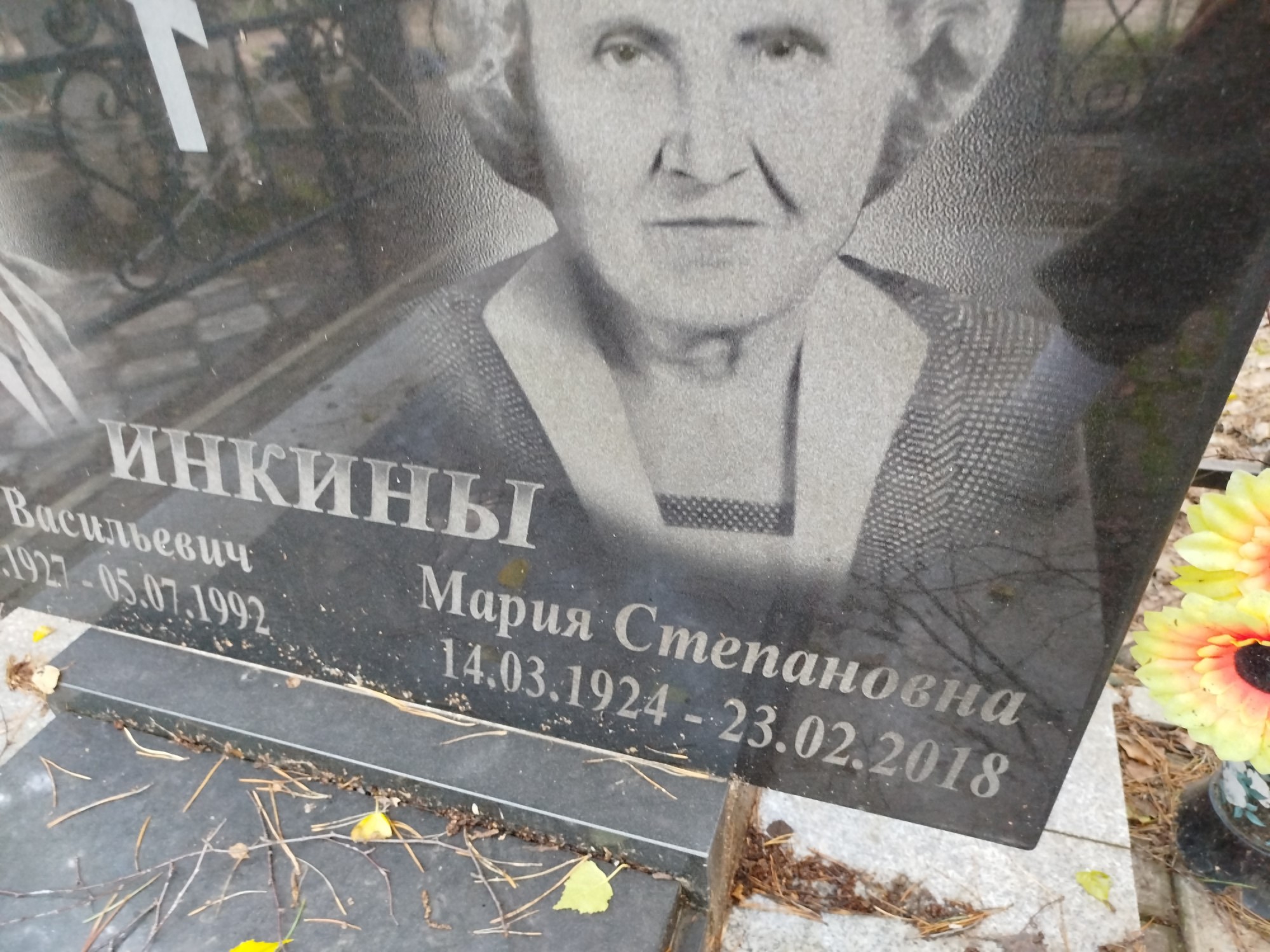 Инкина Мария Степановна