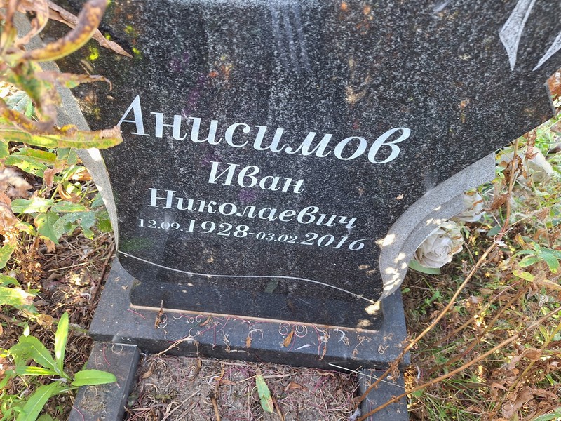 Анисимов