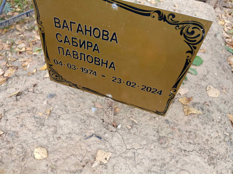 Сабира Ваганова Павловна