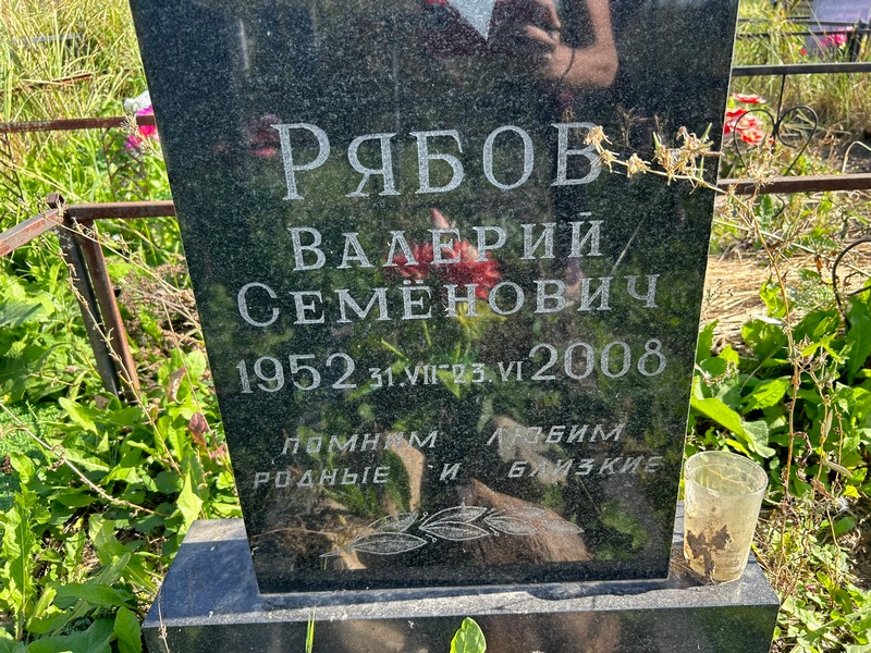 Рябов