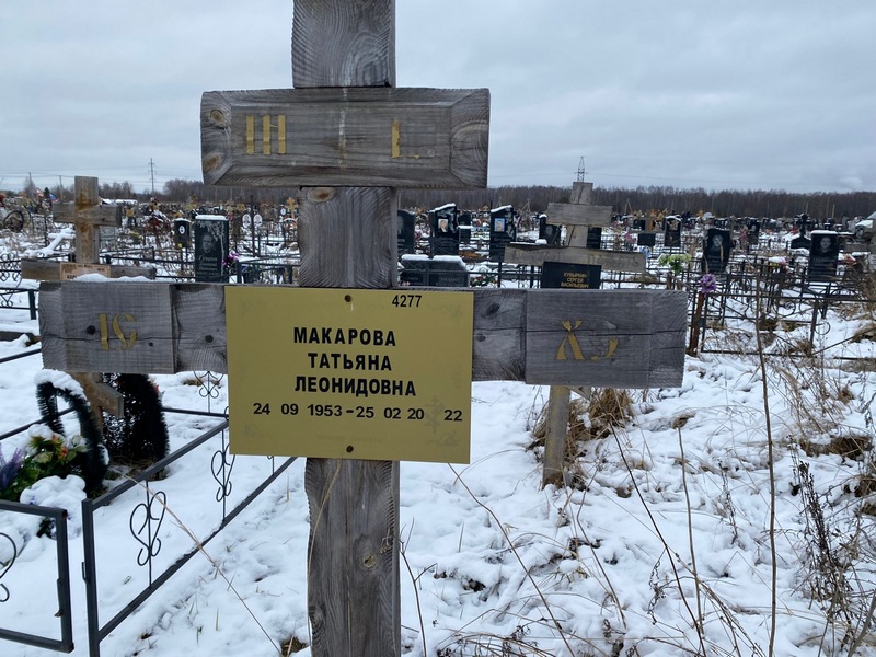 Макарова