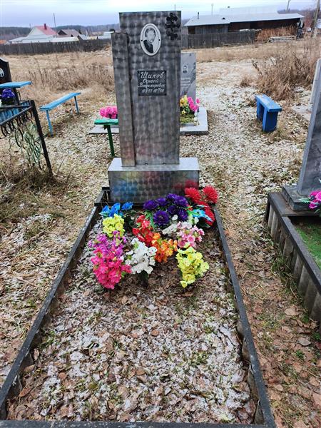 Шиков Сергей Владимирович