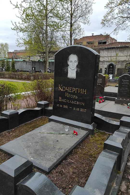 Кочергин Игорь Васильевич