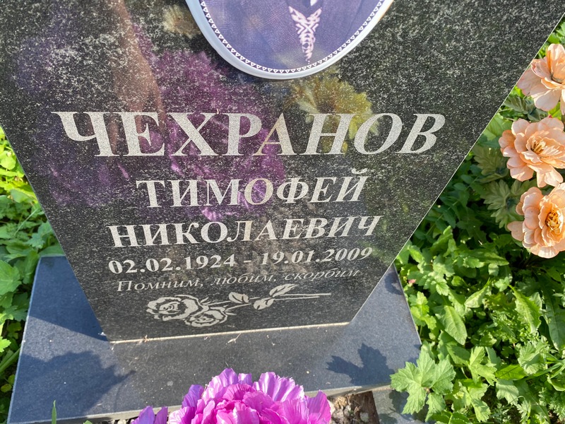 Чехранов Тимофей Николаевич