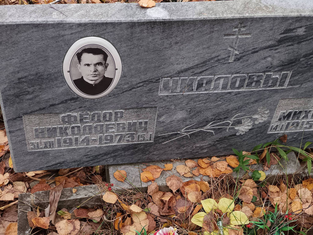 Чкалов Федор Николаевич