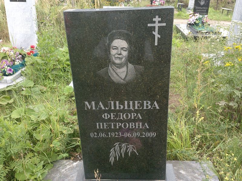 Федора Мальцева Петровна
