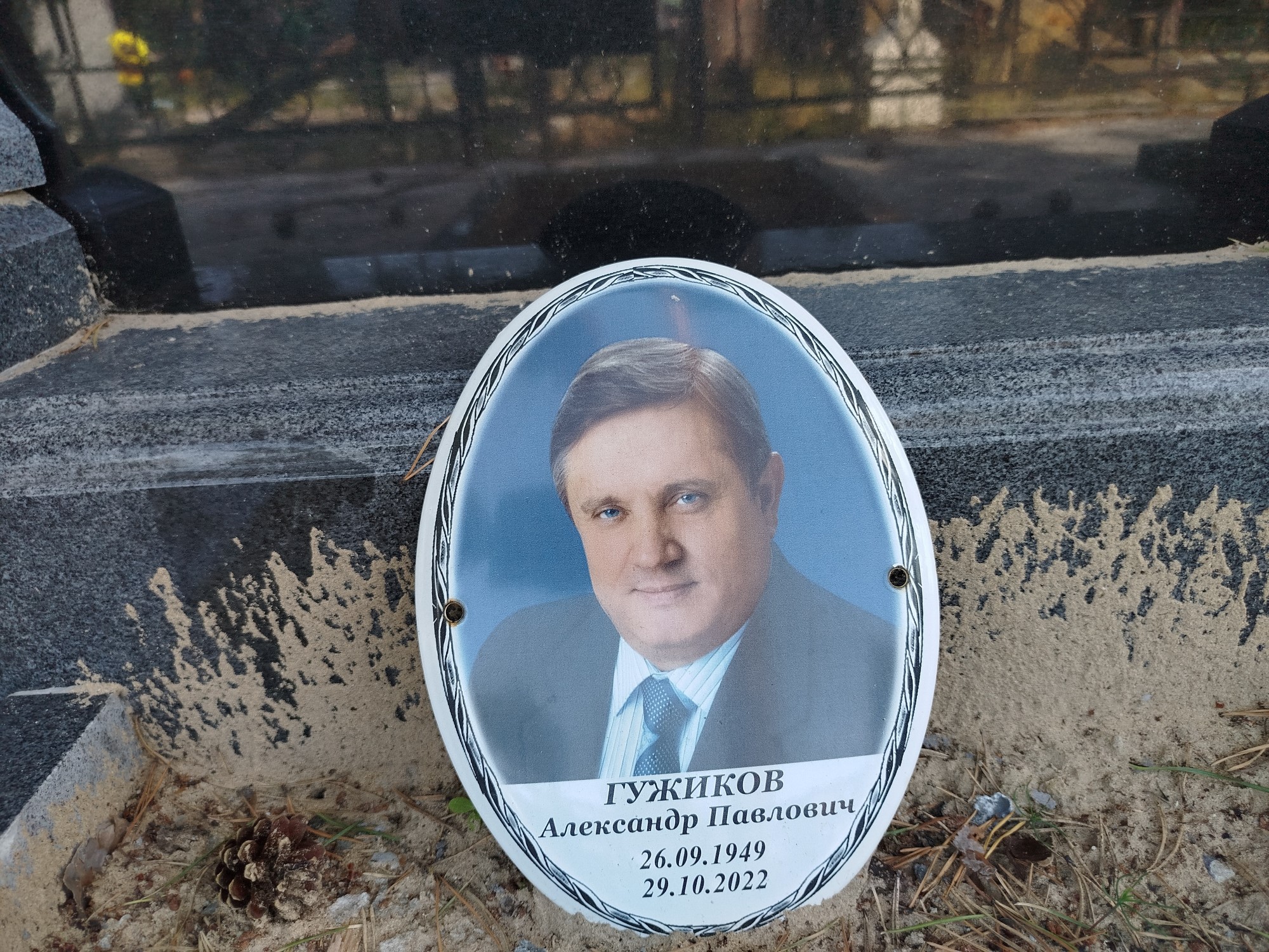 Гужиков Александр Павлович