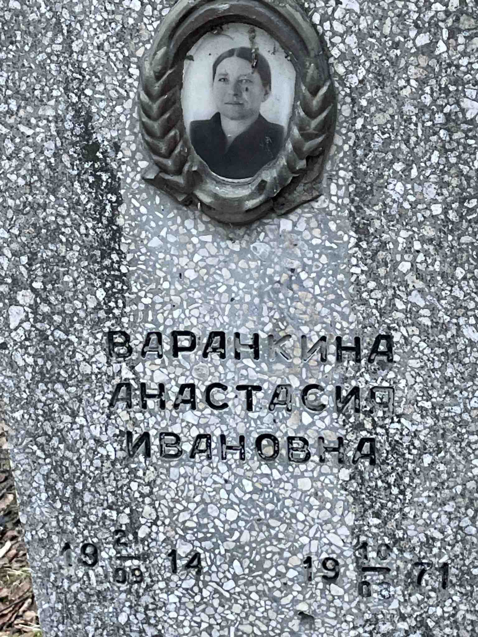 Варанкина Анастасия Ивановна