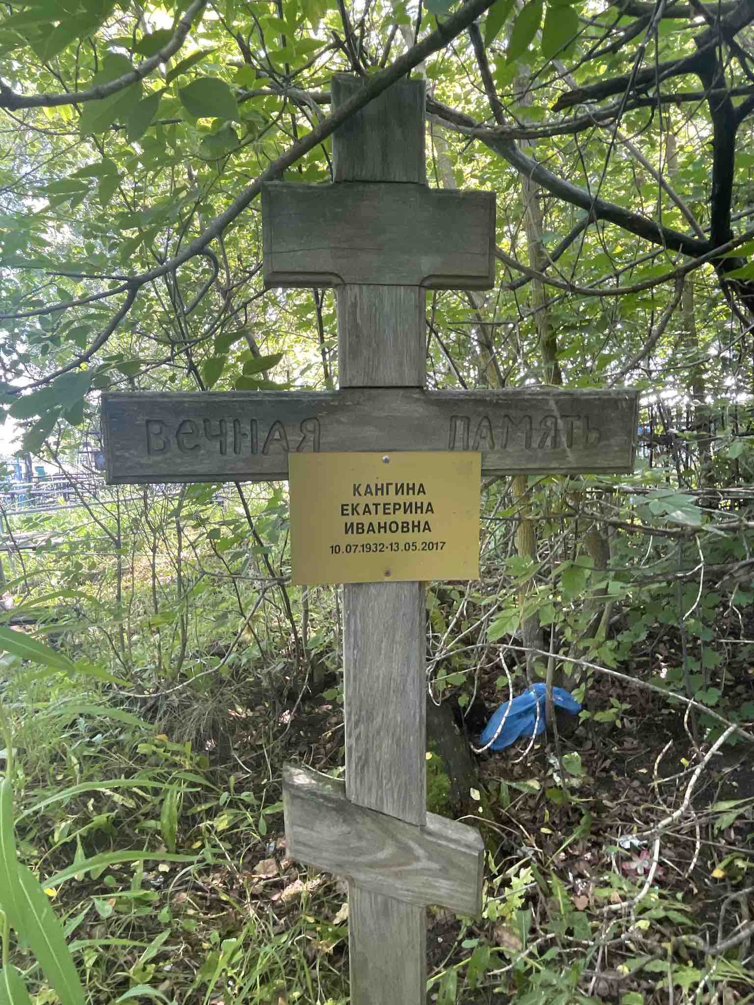 Кангина Екатерина Ивановна