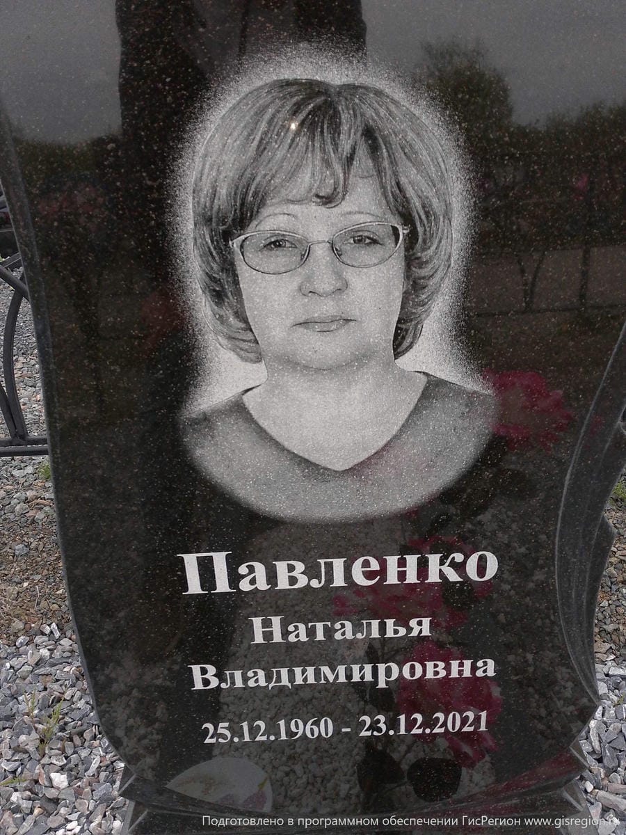Павленко Наталья Владимировна