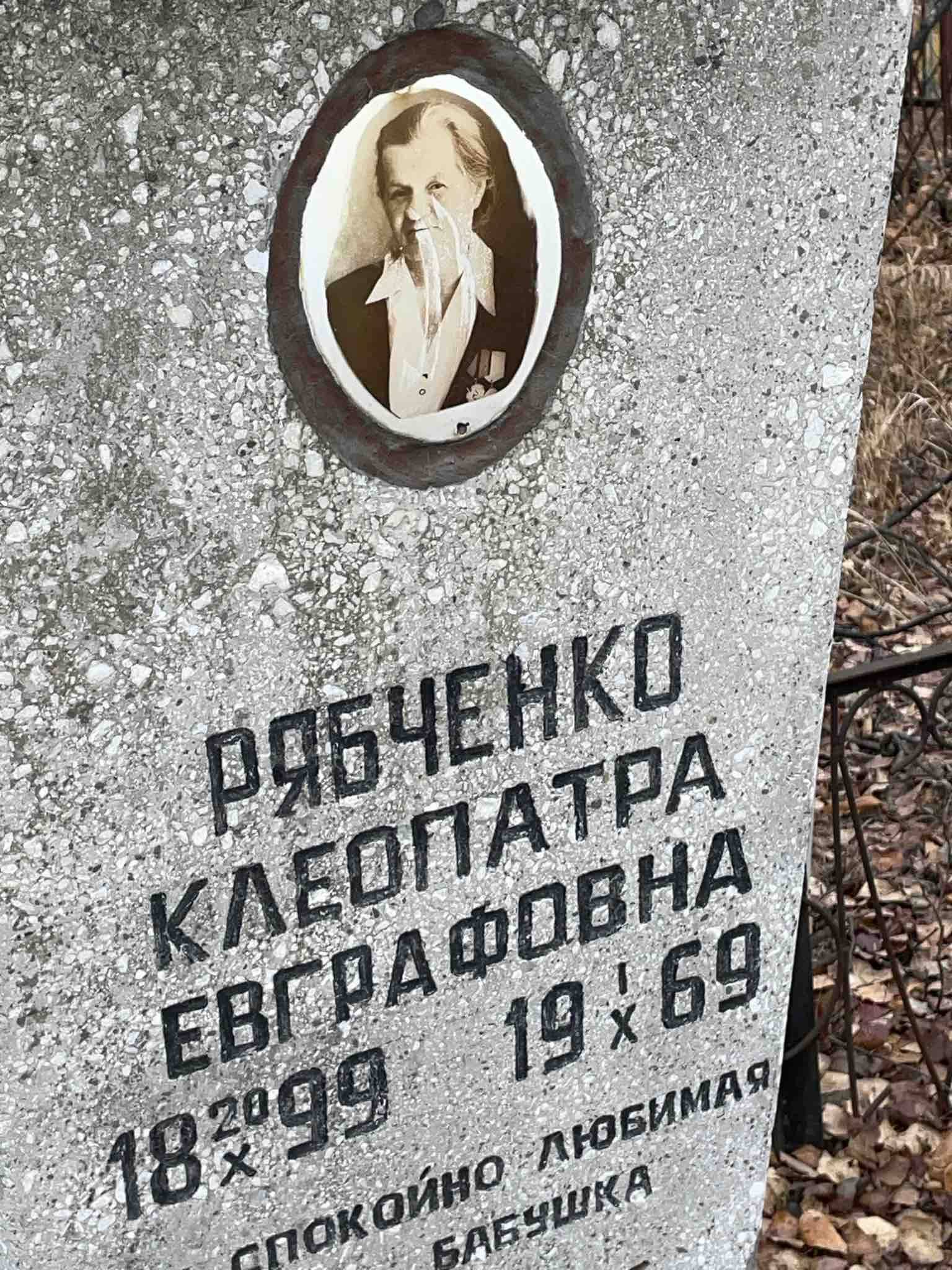 Рябченко Клеопатра Евграфовна