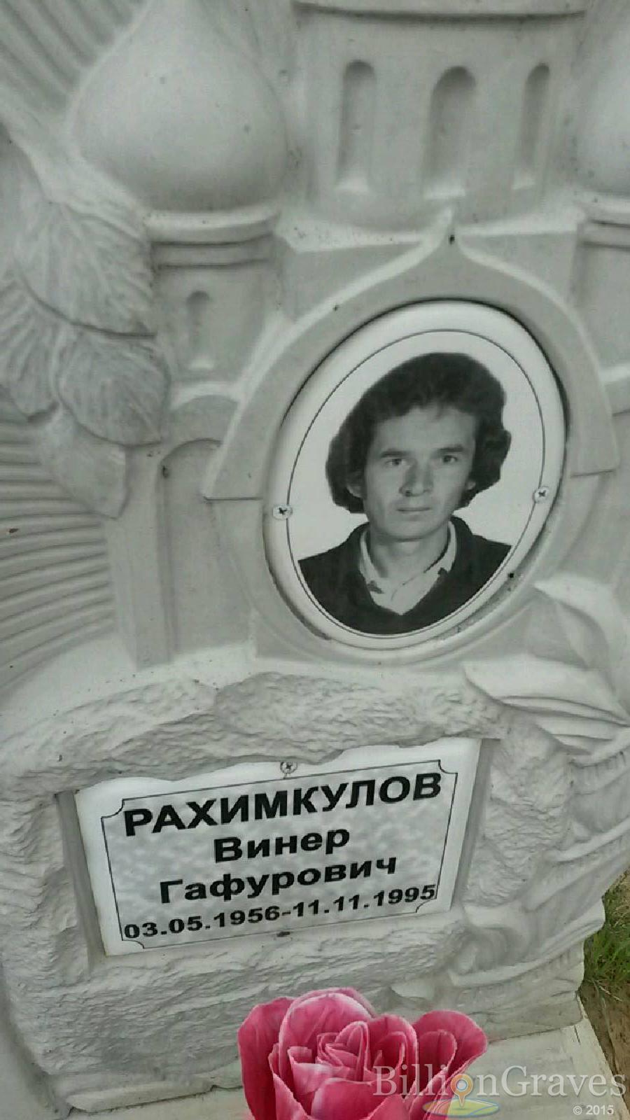 рахимкулов винер гафурович