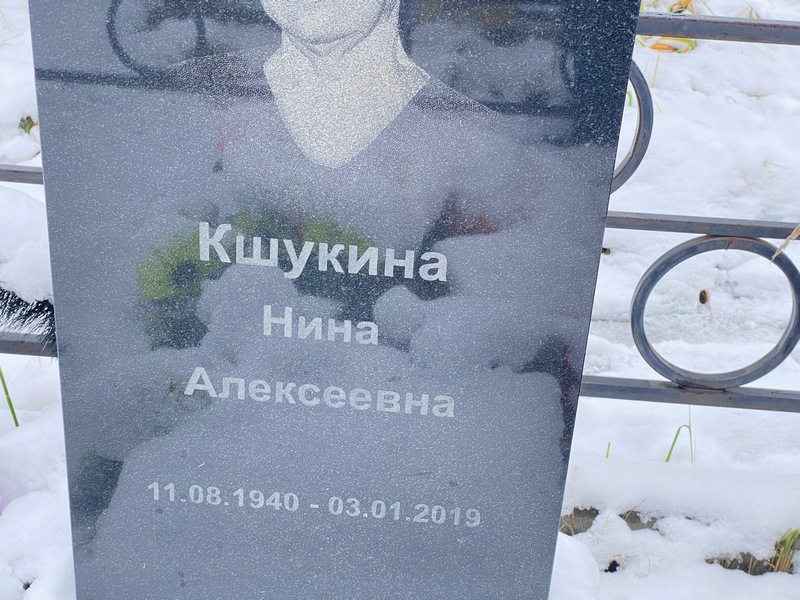 Кшукина