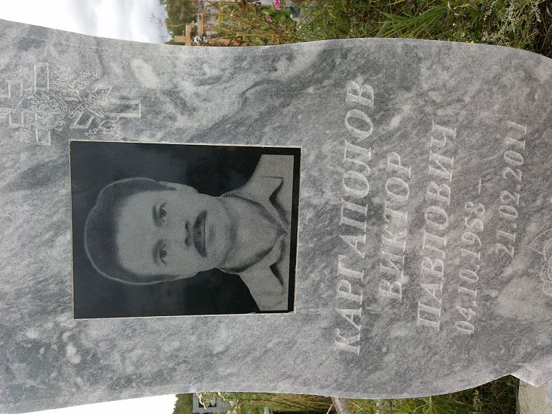 Каргаполов