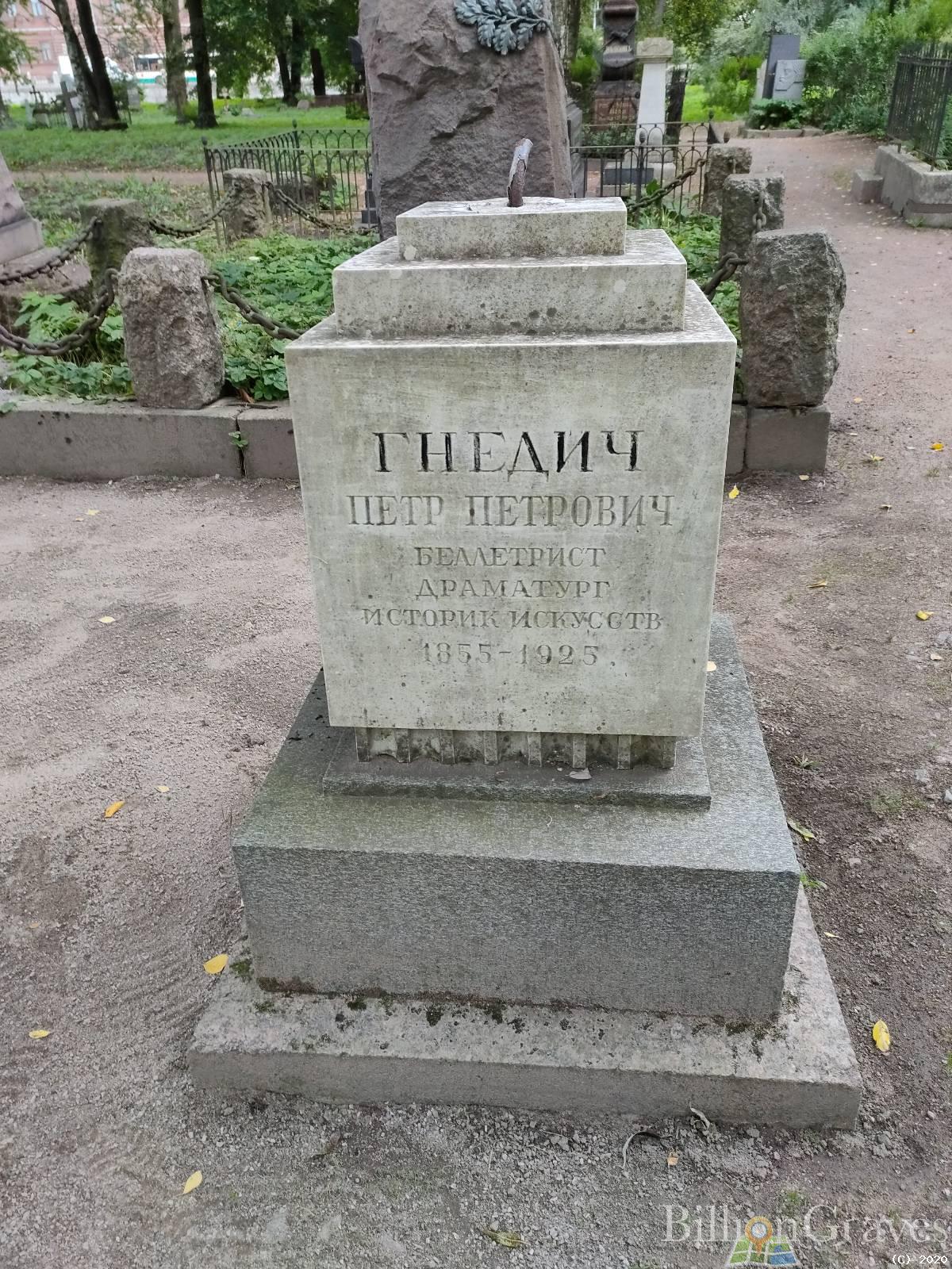Гнедич Петр Петрович
