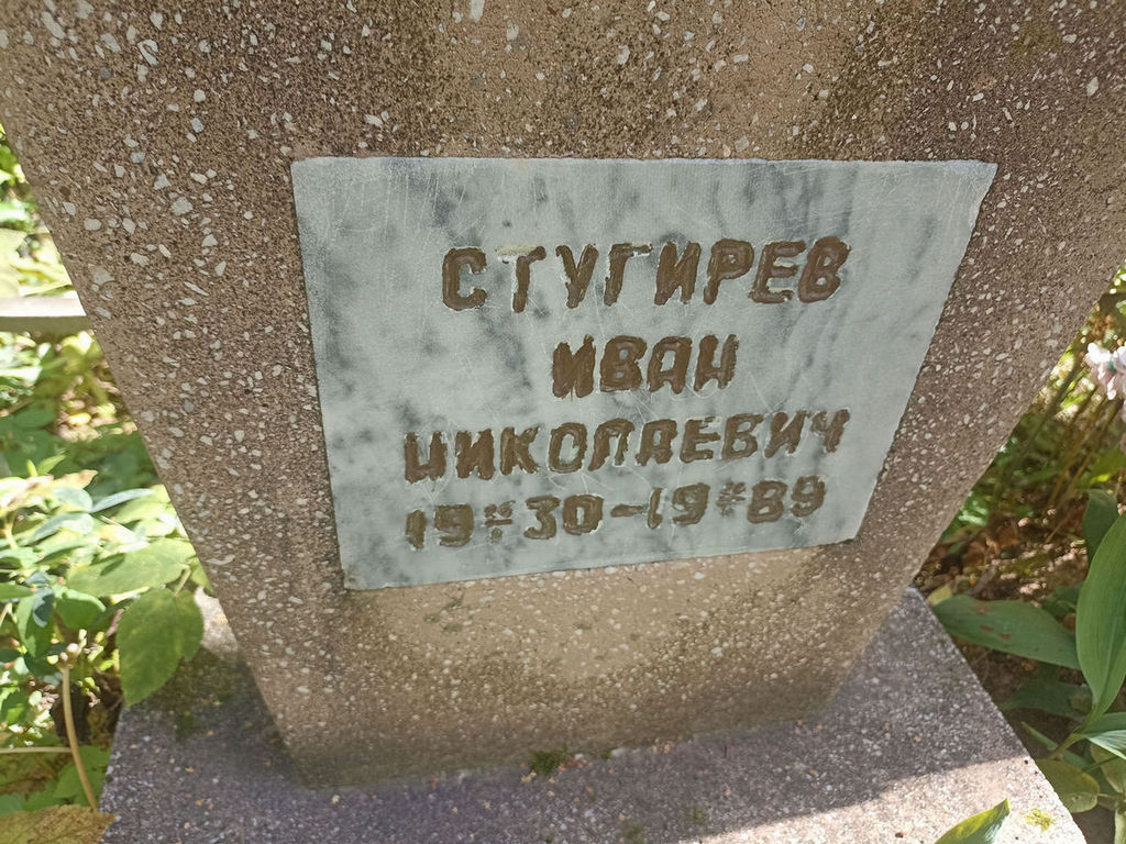 Стугирев Иван Николаевич