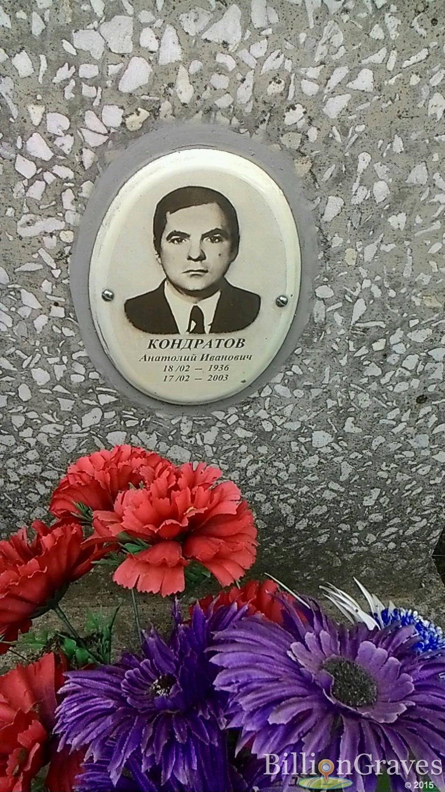 Кондратов Анатолий Иванович