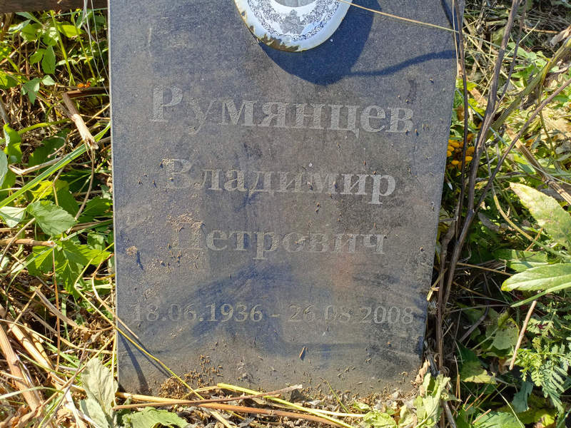Румянцев