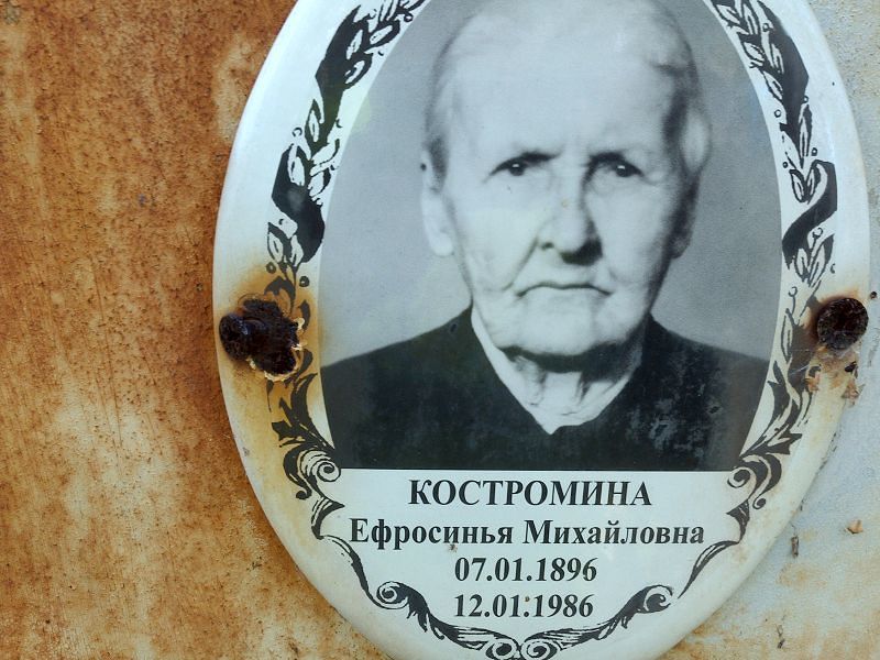 Ефросинья Костромина Михайловна