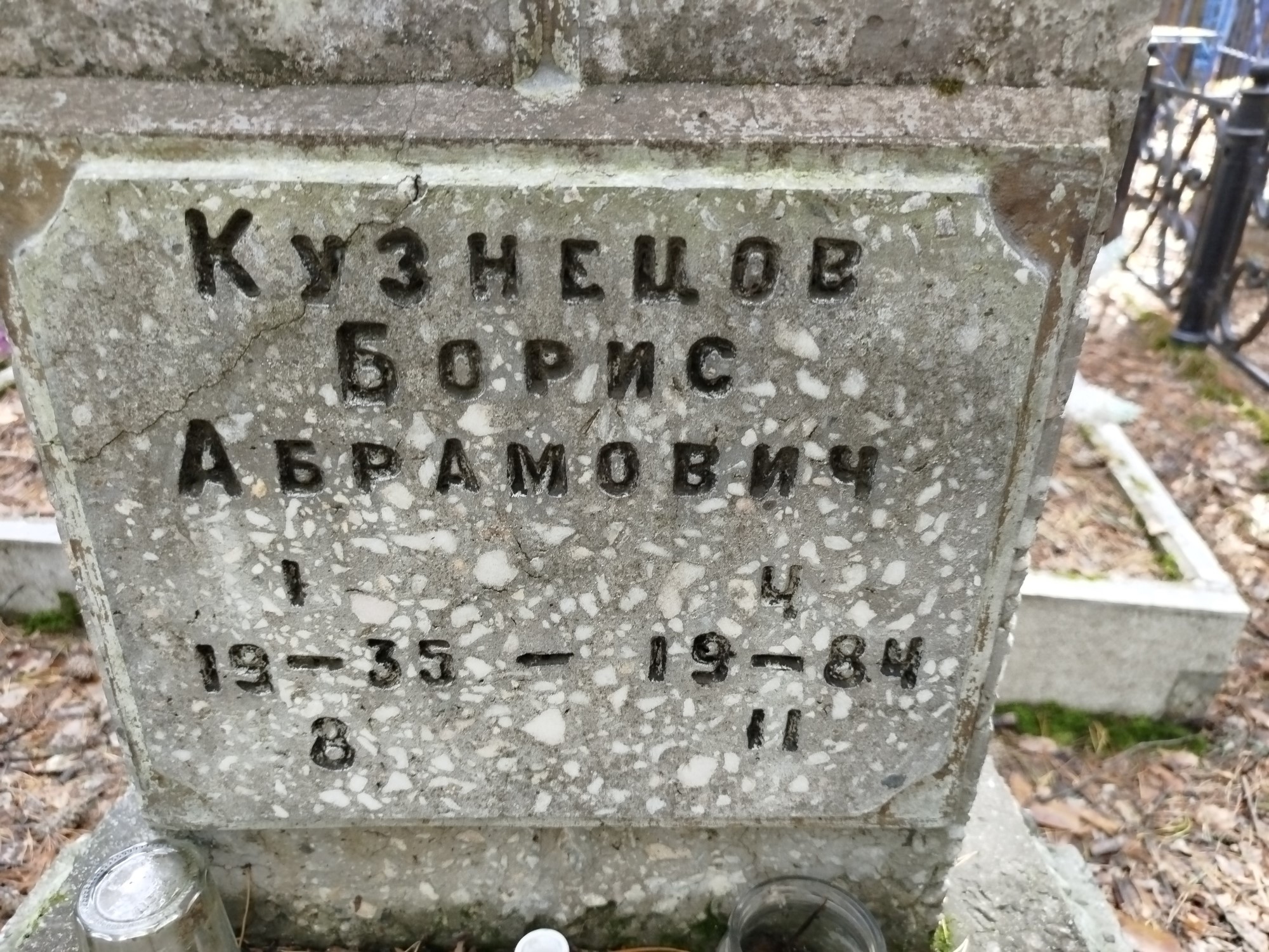 Кузнецов Борис Абрамович