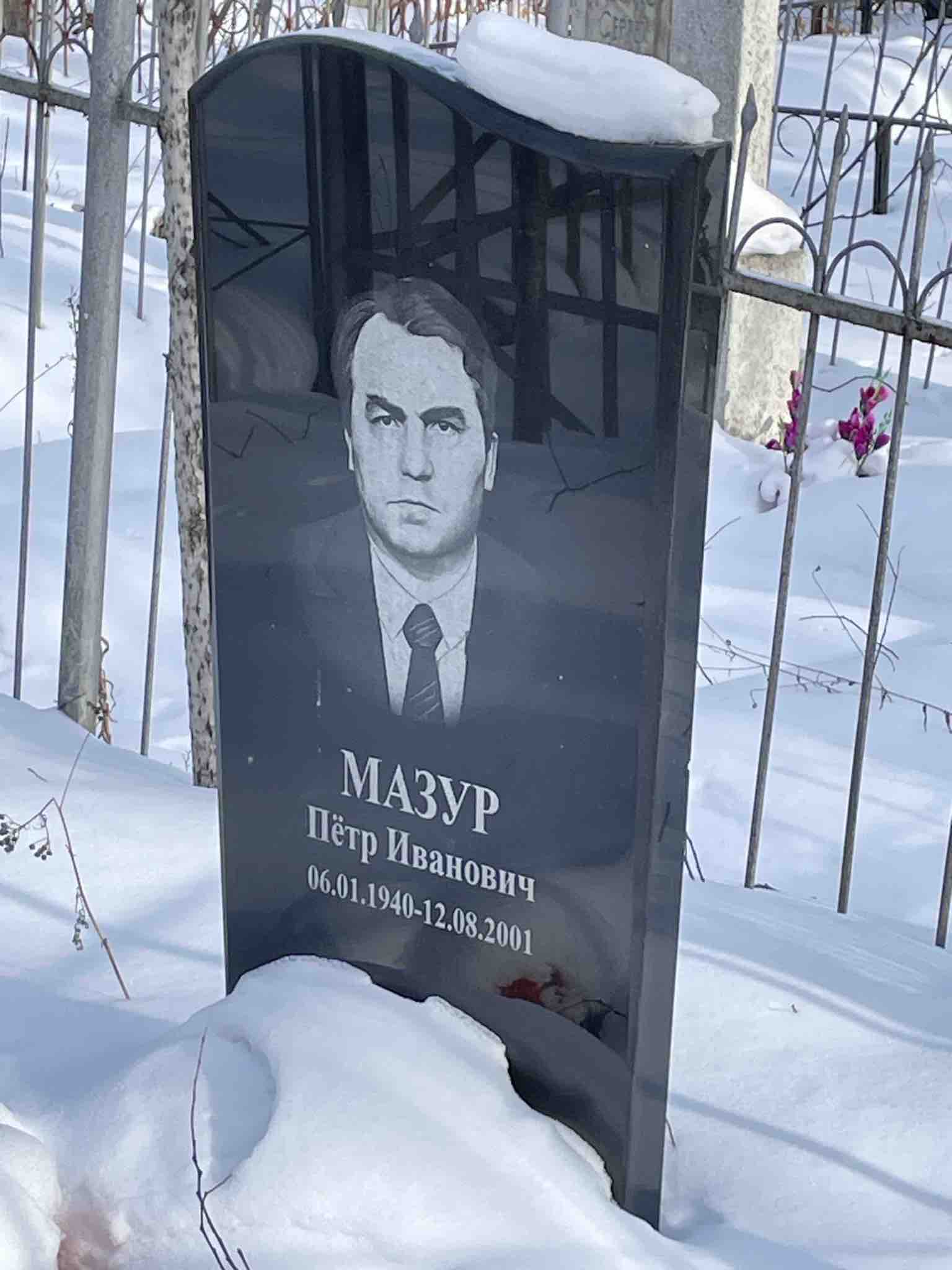 Мазур Петр Иванович