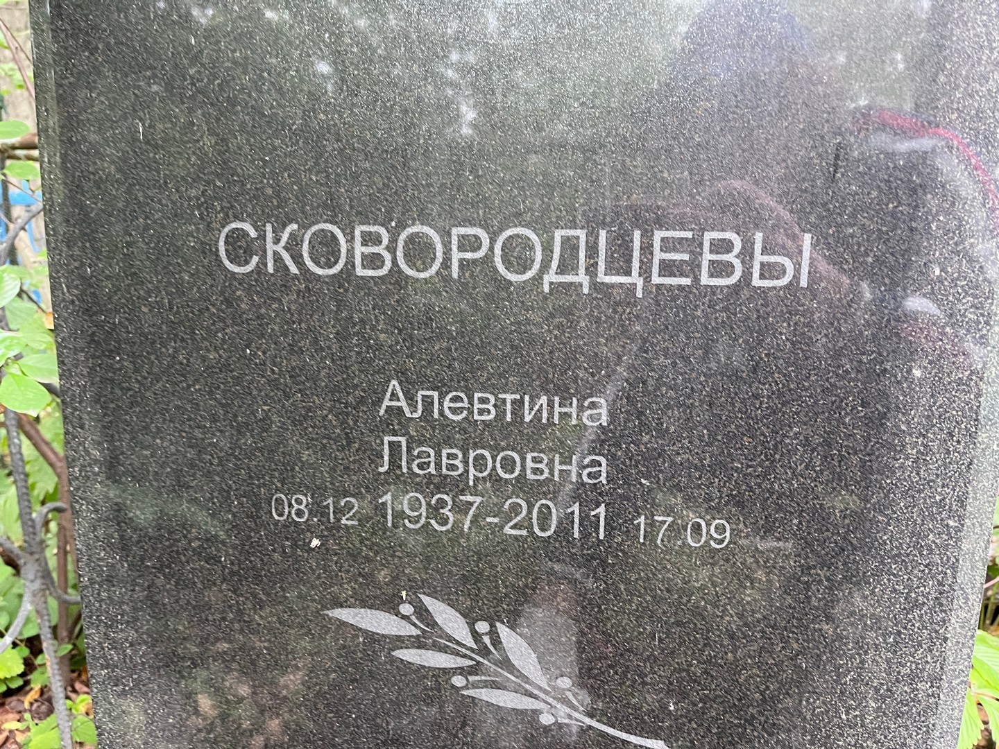 Алевтина Сковородцева Лавровна