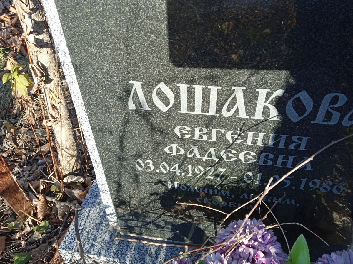 Лошакова Евгения Фадеевна