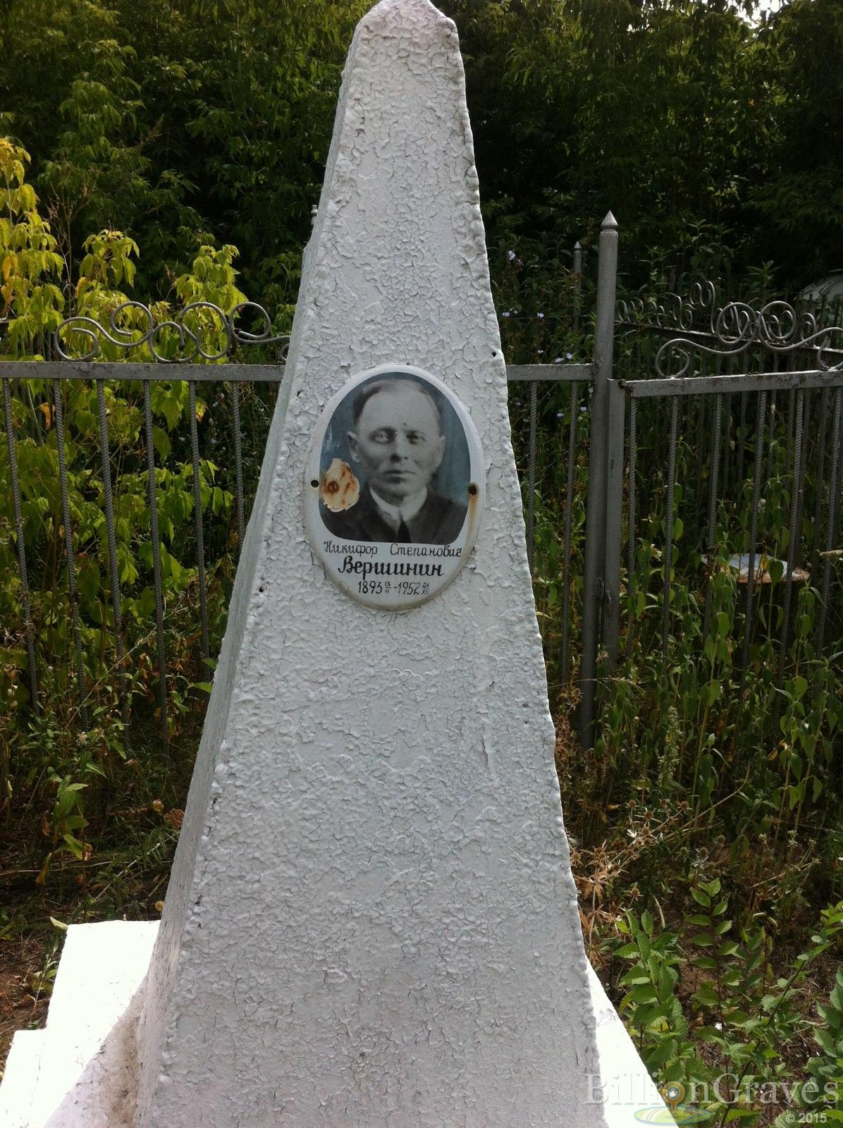 Вершинин Никифор Степанович