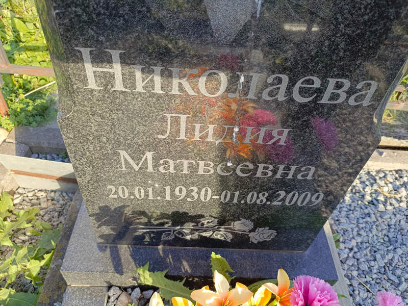Николаева
