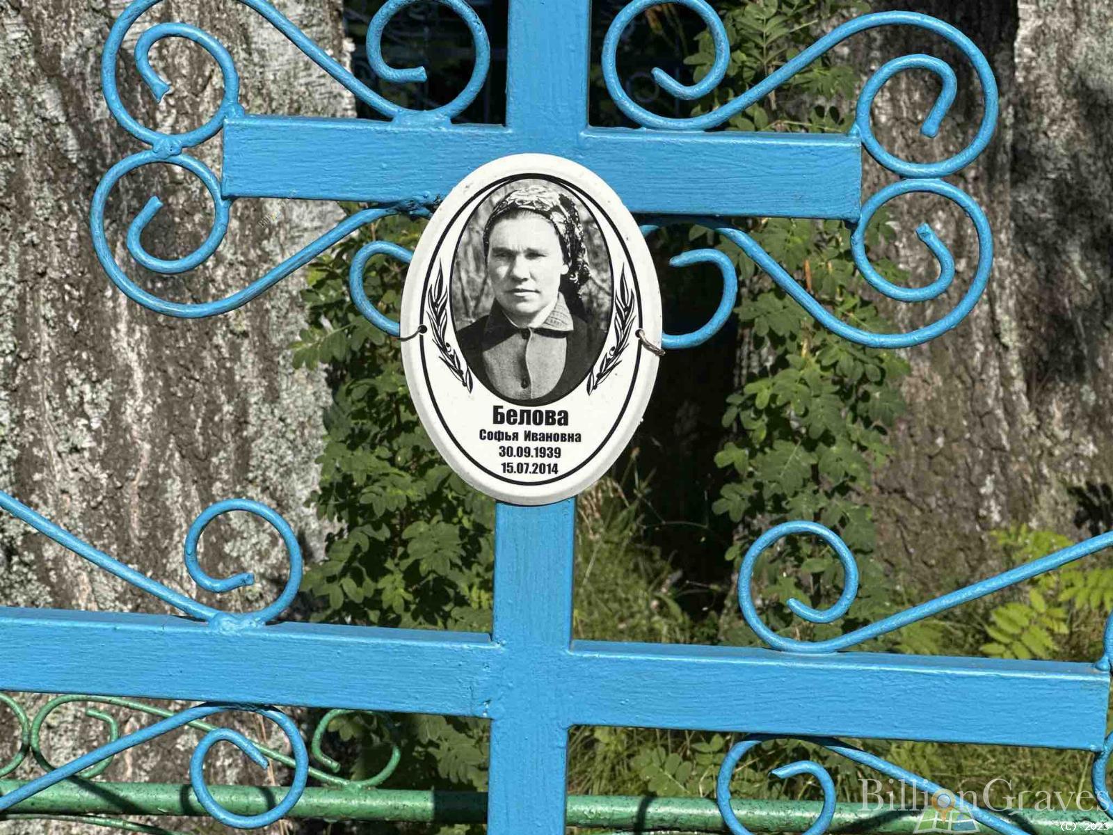 Белова Софья Ивановна